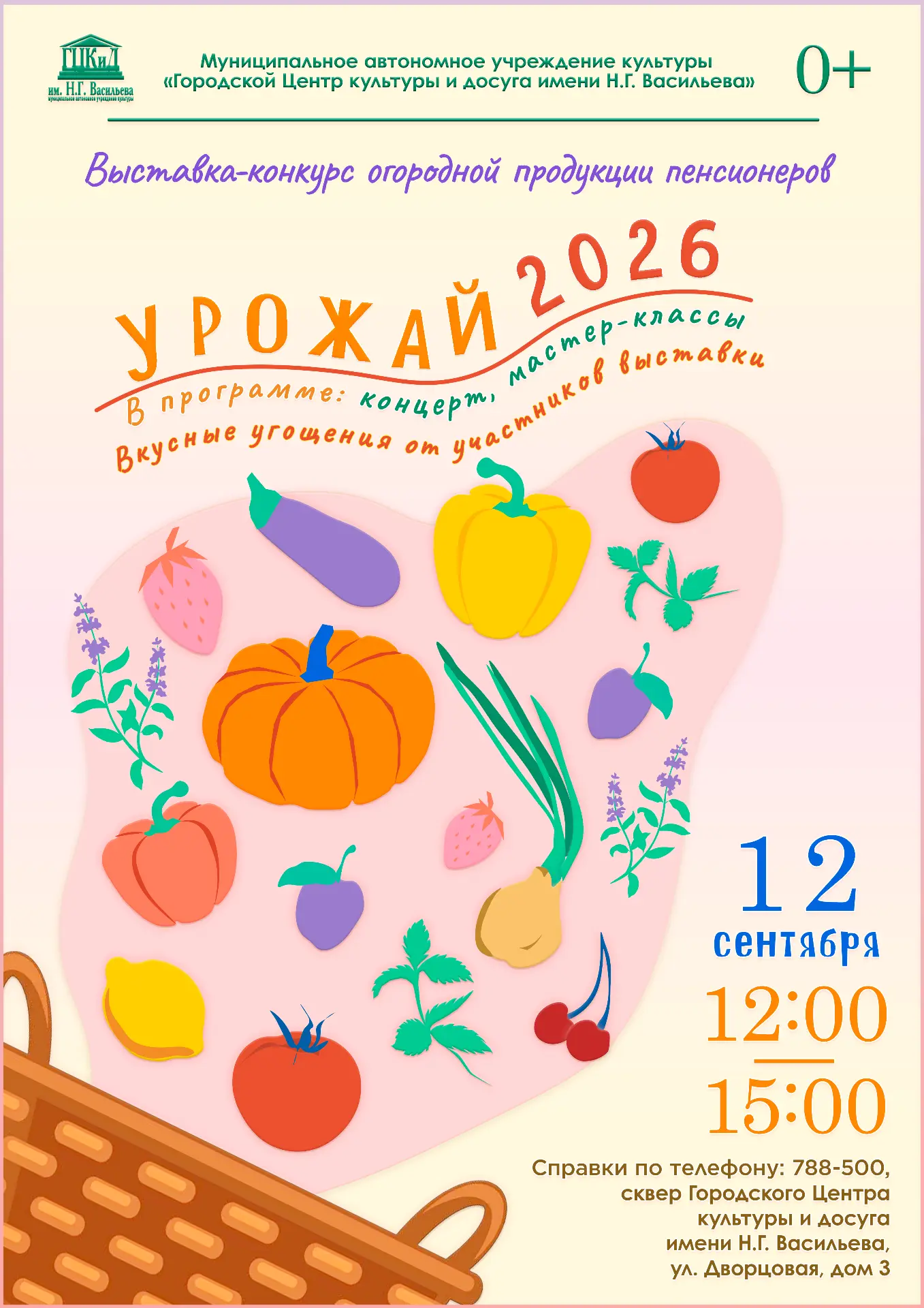 🌻 Приглашаем на выставку-конкурс «Урожай – 2026»!