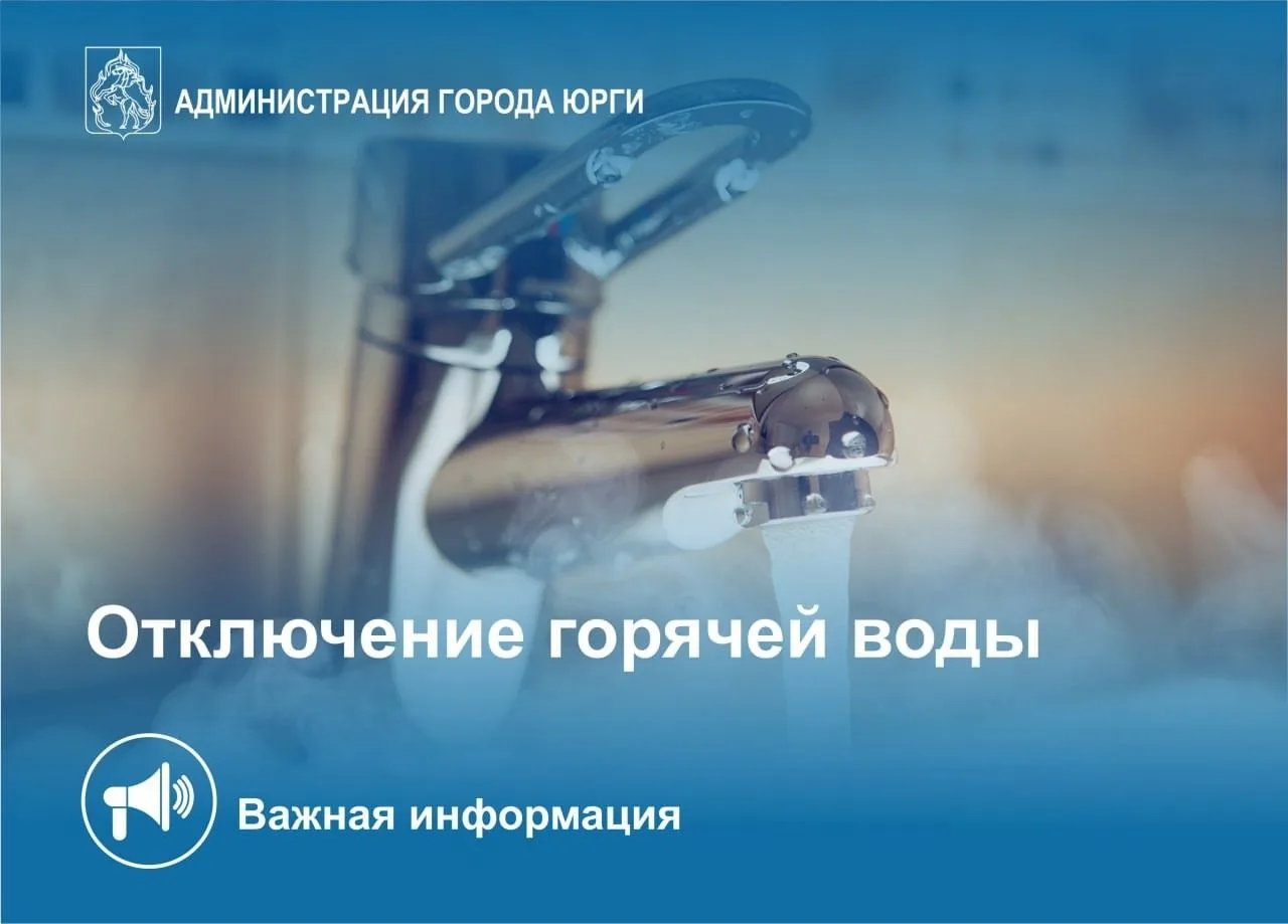 С 27 июля по 9 августа запланировано отключение горячей воды.