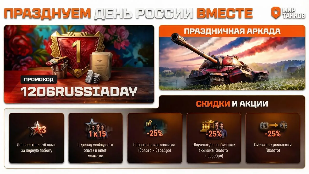 🇷🇺 С Днём России, танкисты! 🎉

В честь главного праздника страны мы подготовили для вас жаркие ба