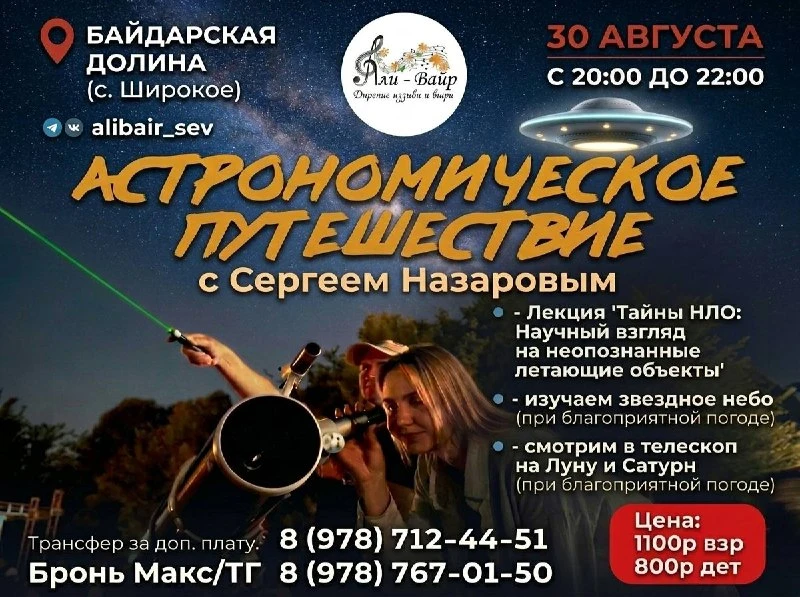 Приглашаем на астрономическое путешествие в Байдарскую долину. При идеальной темноте вы...
