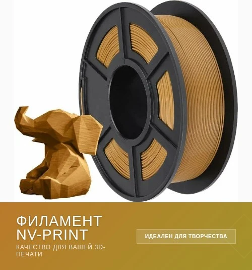 Филамент для 3D-печати

Предлагаю филамент Nv-print для 3D-печати — качественный материал, который п