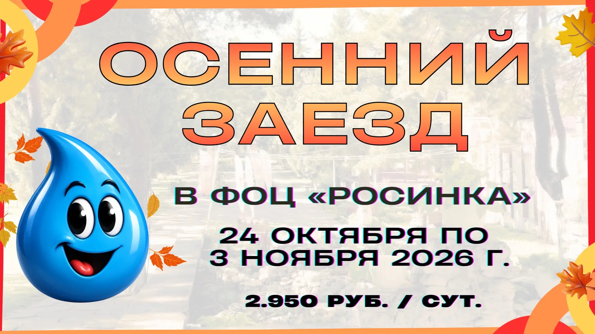 ОСЕНЬ–2026 в ФОЦ «Росинка»! 🍁