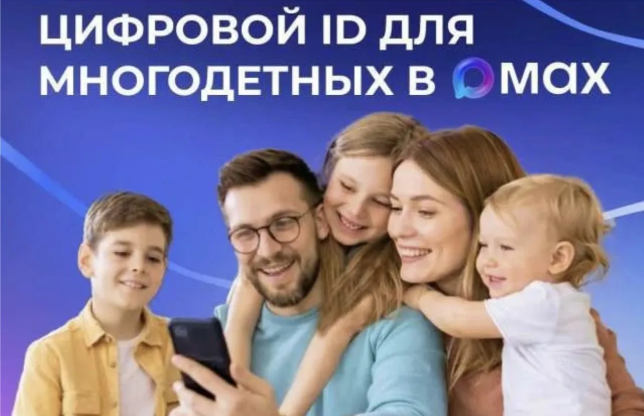 Оформить цифровое удостоверение многодетной семьи в MAX стало ещё проще

При подключении Цифрового I
