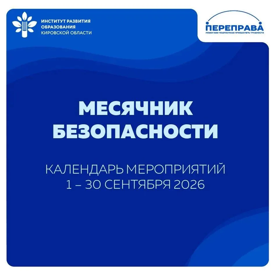 Объявляем старт Месячнику безопасности🚀