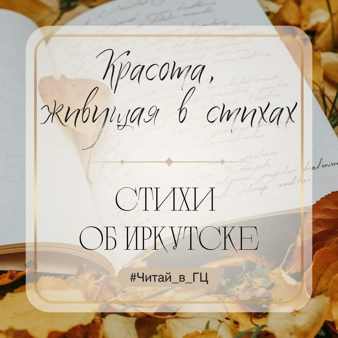 Иркутск. Слово, в котором слышится и гул старинного острога, и звон трамваев, и шёпот А...