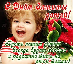 💐💐💐С праздником! Пусть детство будет ярким, весёлым и полным чудес. Мечтайте, громко...