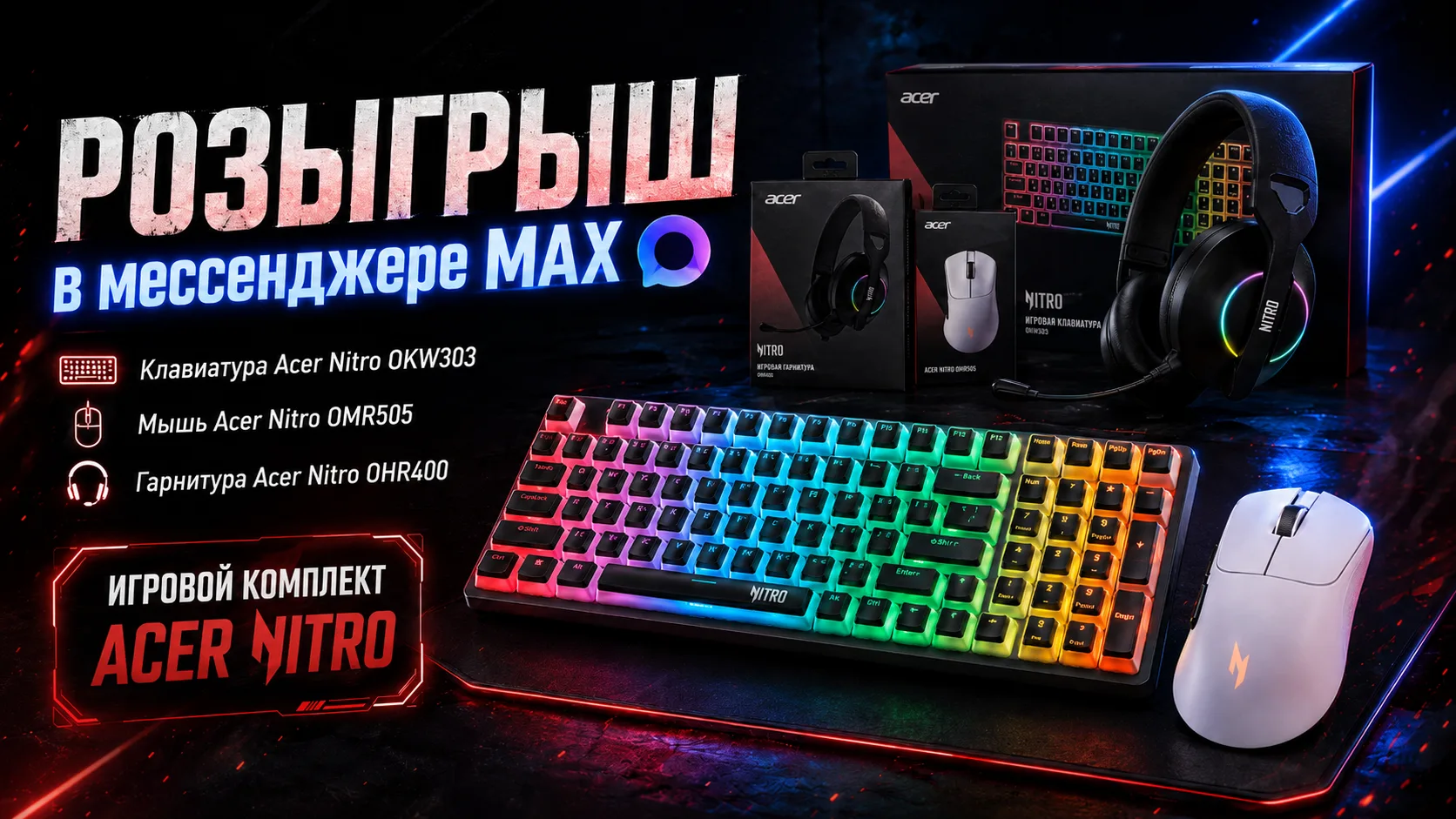 🎮 Разыгрываем игровой комплект Acer Nitro в MAX!