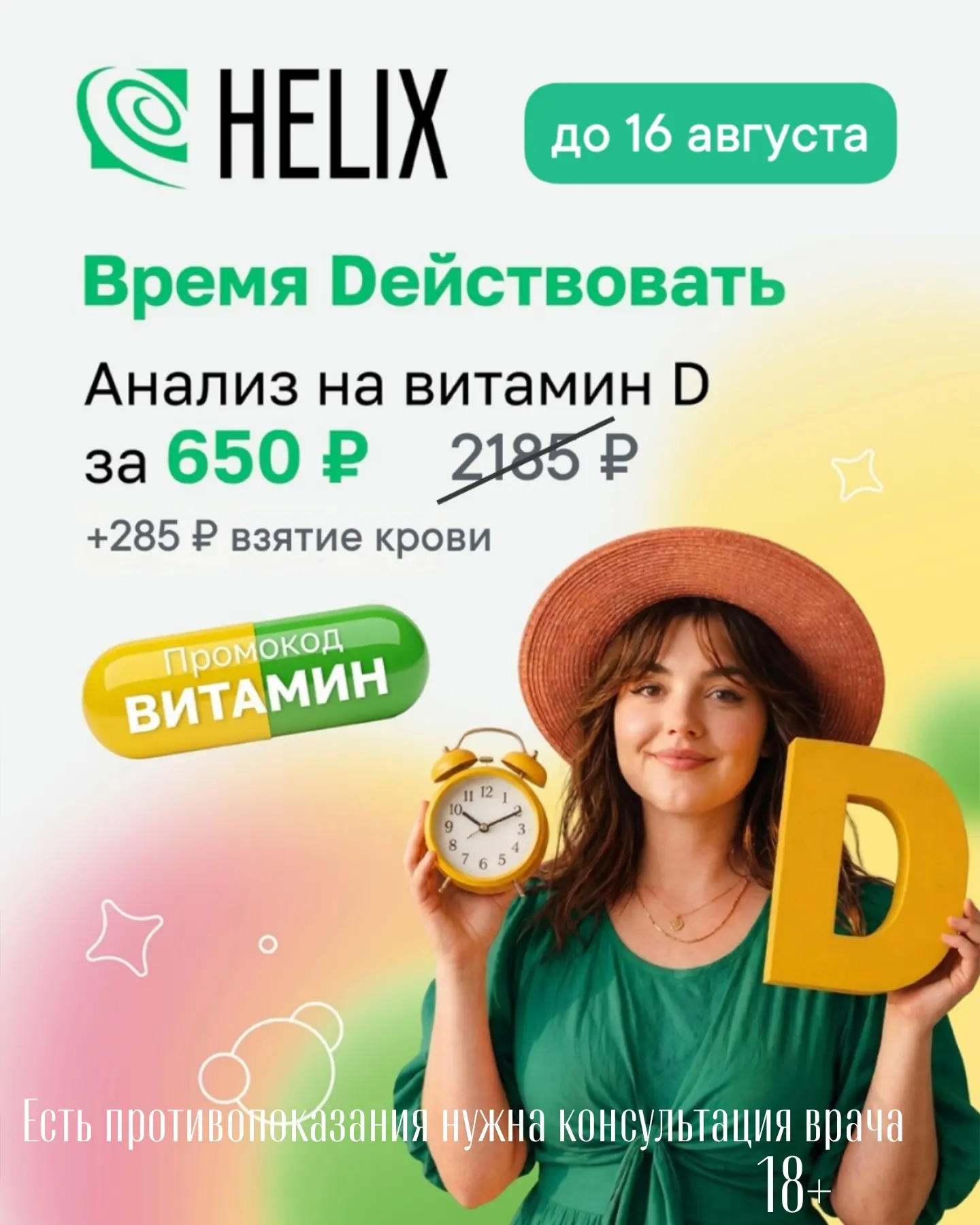 ☀️Только 2 недели до 16 августа