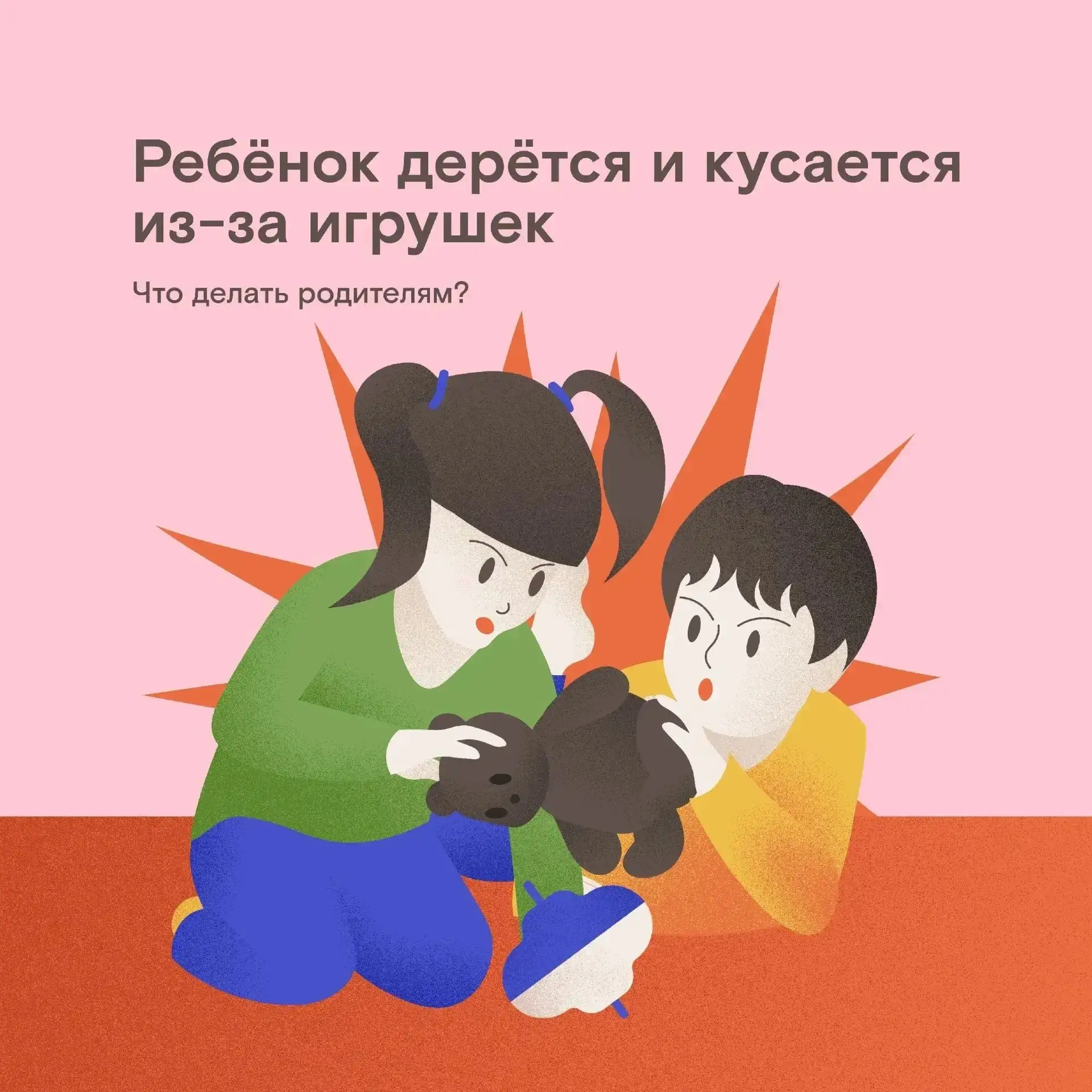 👫Только что дети мирно играли — и вдруг крик, слёзы. На помощь приходят взрослые и видят, что один 