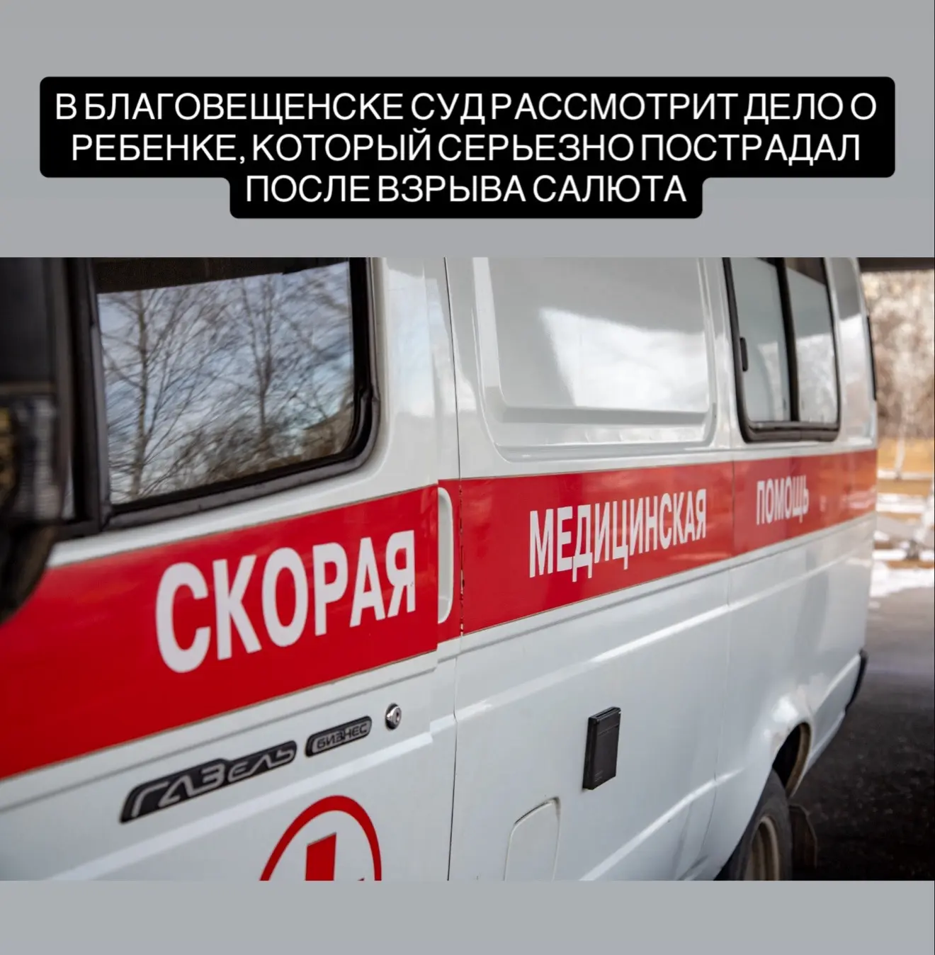 В Благовещенске перед судом предстанет 39-летний мужчина, которого обвиняют в причинении тяжкого вре