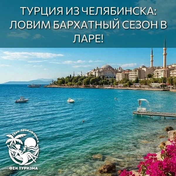 🍁 Турция из Челябинска: ловим бархатный сезон в Ларе! ✈