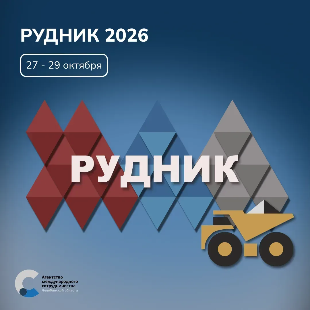 Международная специализированная выставка «Рудник 2026» — набор на участие