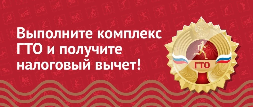 Как получить налоговый вычет за сдачу ГТО в 2026 году?