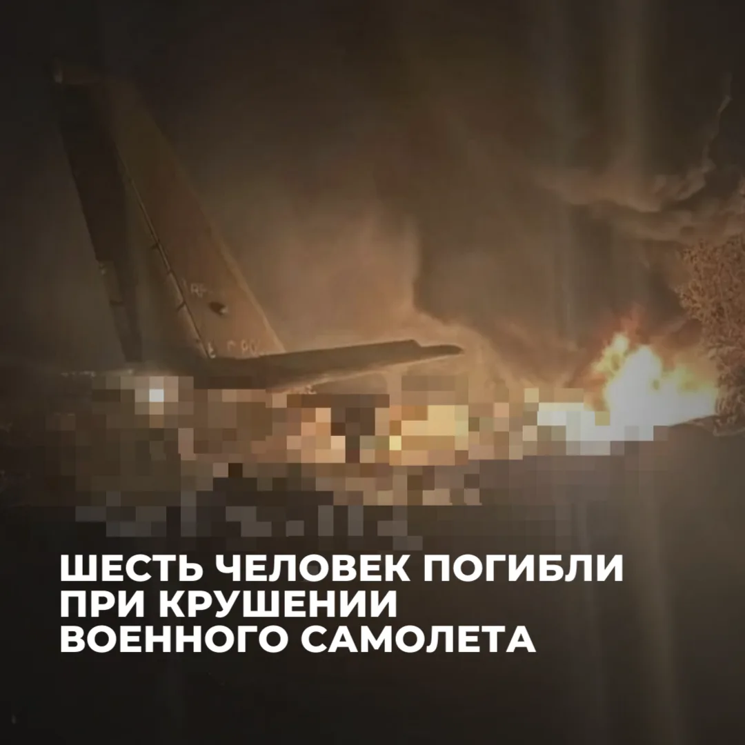 😱Минобороны сообщило о крушении военного самолета. Погибли шесть человек