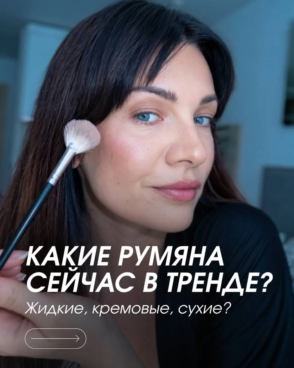 РУМЯНА: ЖИДКИЕ, КРЕМОВЫЕ, СУХИЕ – ЧТО СЕЙЧАС В ТРЕНДЕ