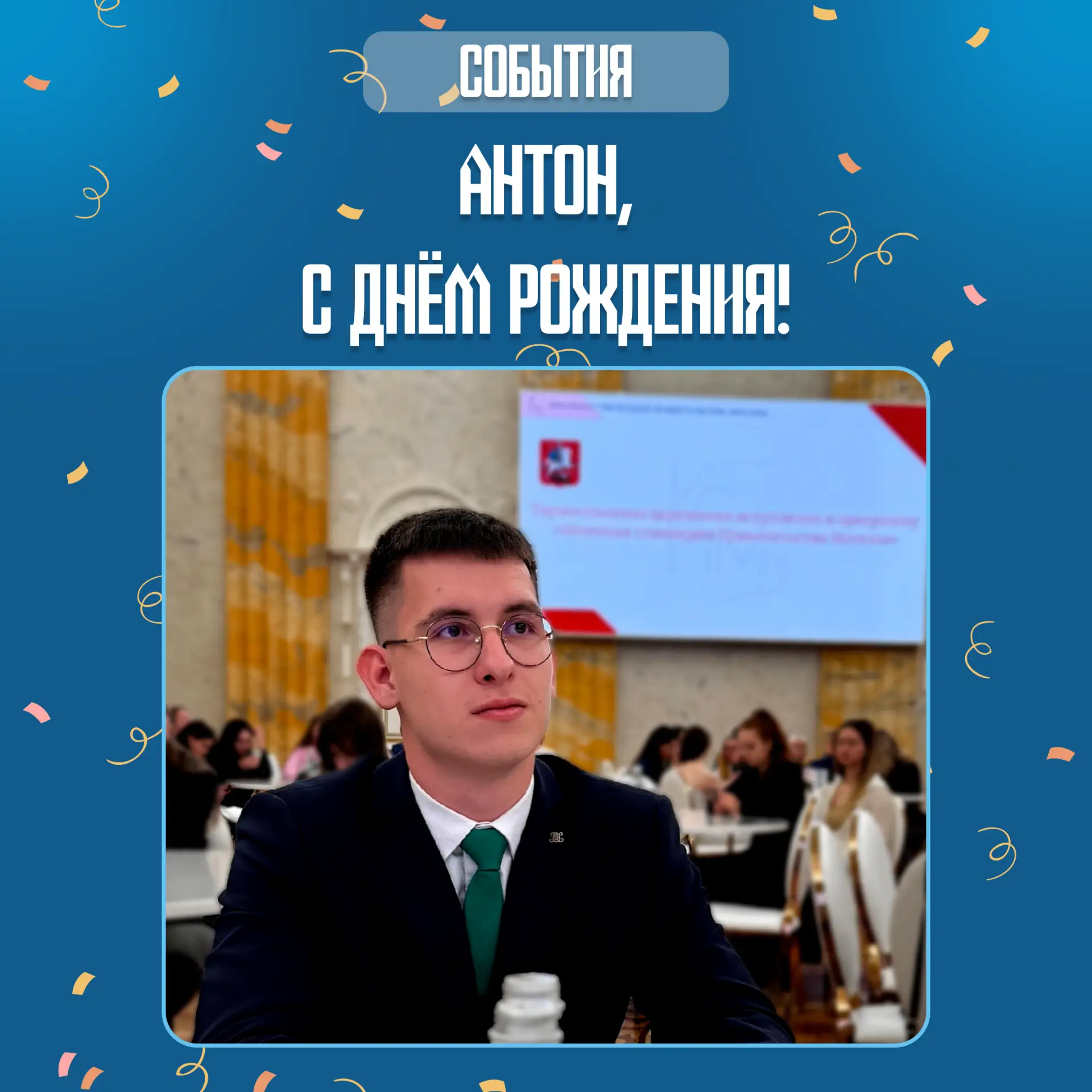 Сегодня в нашем клубе праздник: свой День рождения отмечает Антон Матросов, заместитель...