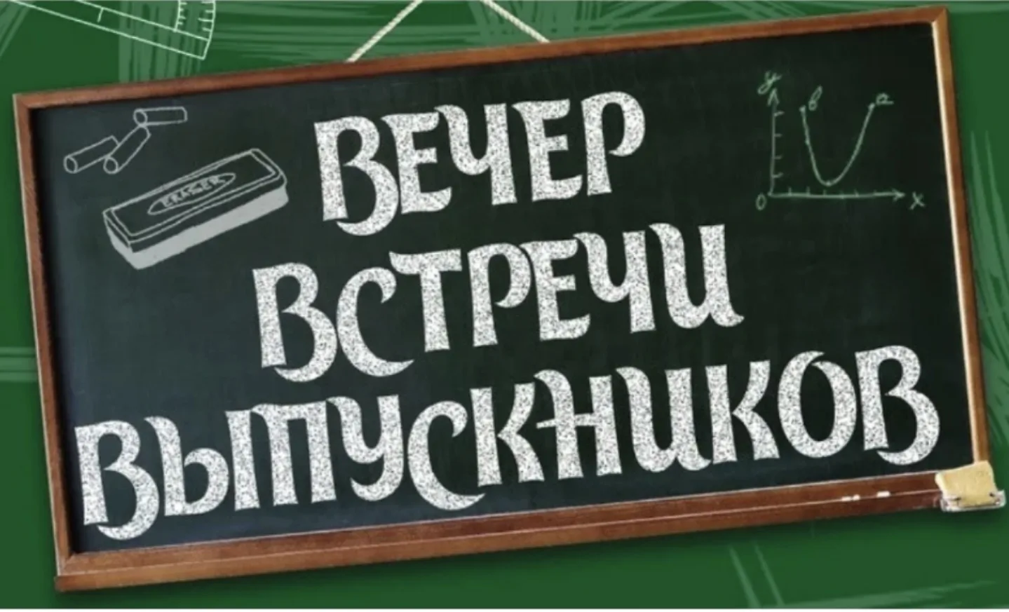 ✨ВЕЧЕР ВСТРЕЧИ ВЫПУСКНИКОВ ✨