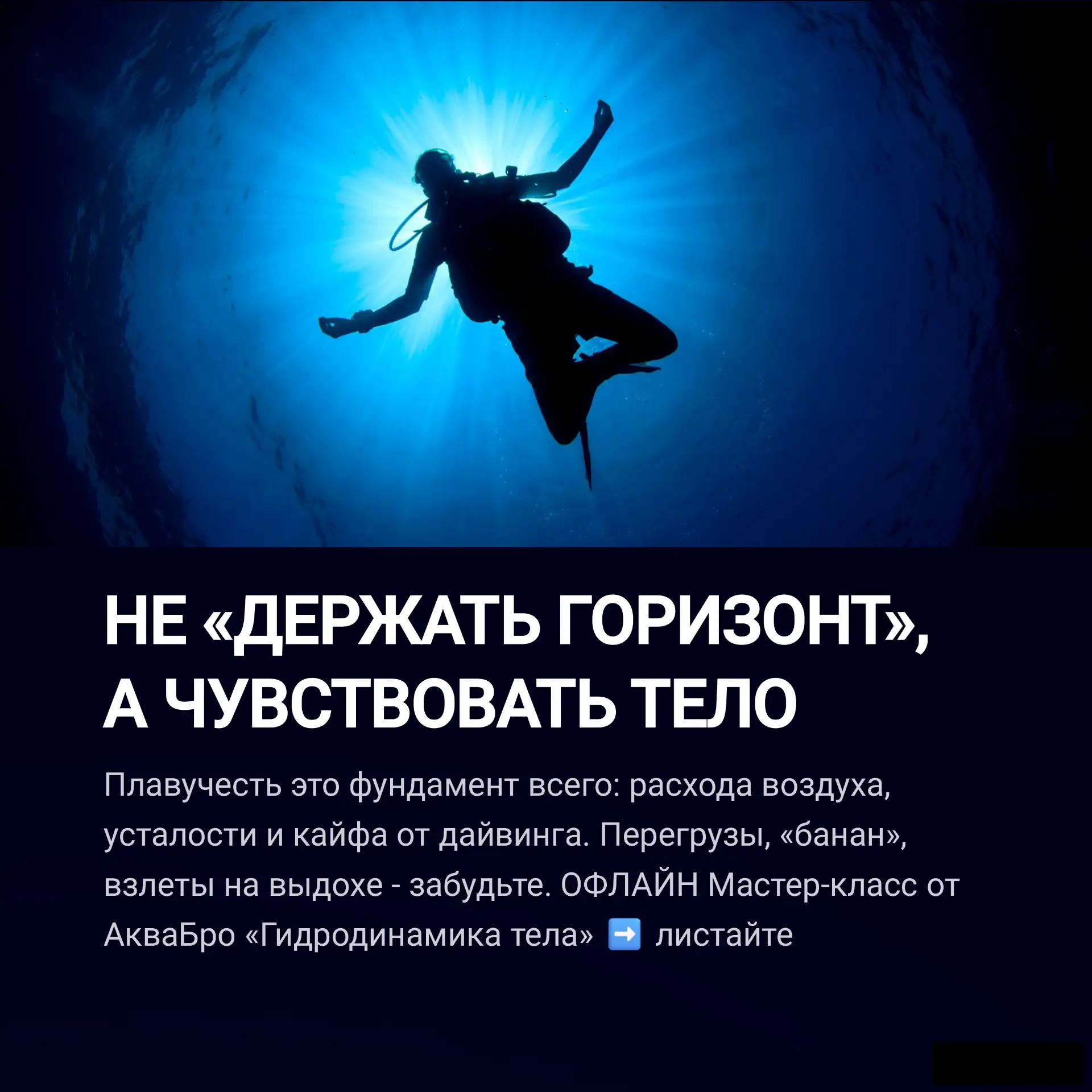 ОФЛАЙН Мастер-класс по плавучести «Гидродинамика тела»