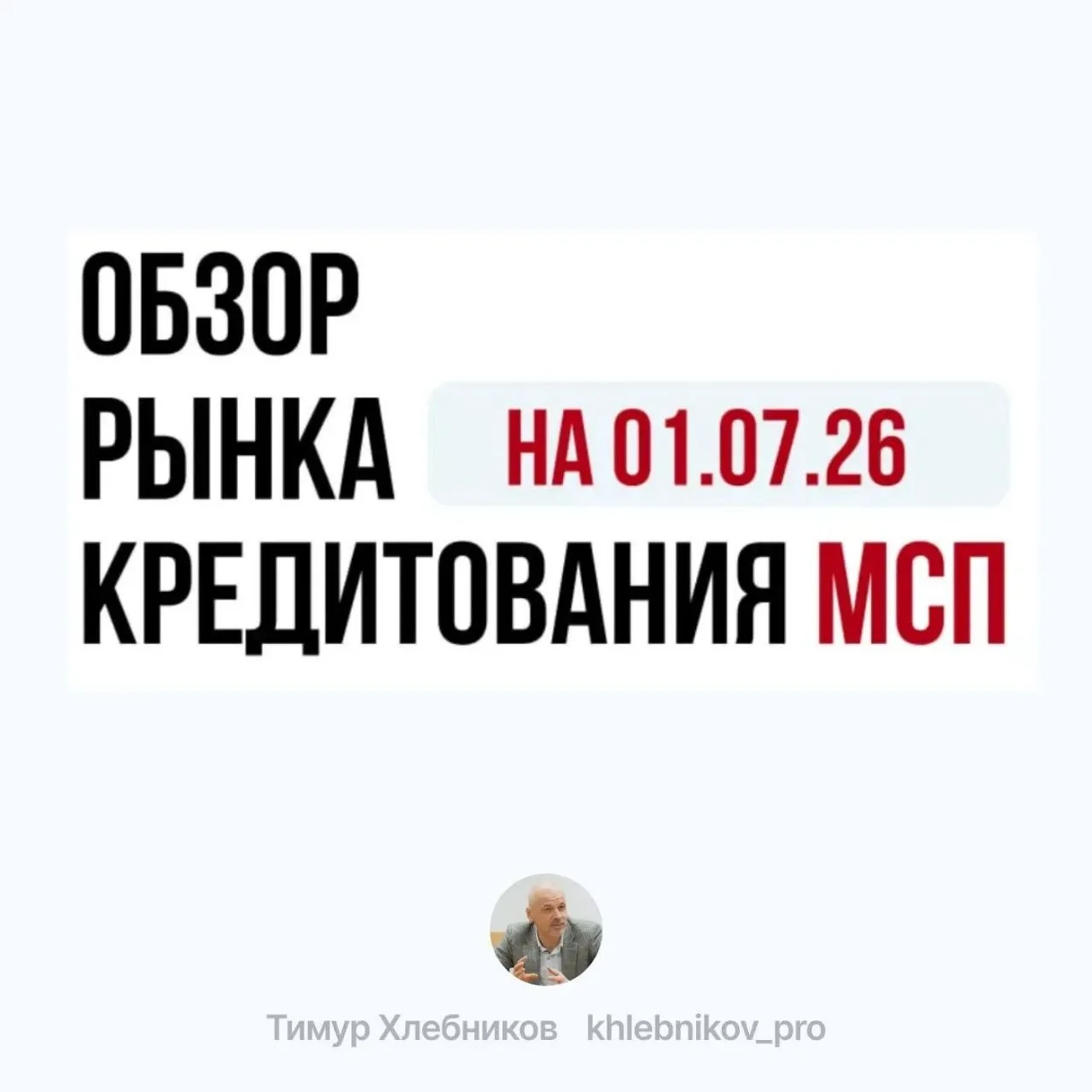 Кредитование МСП. Новые деньги заканчиваются, начинается работа с долгами?