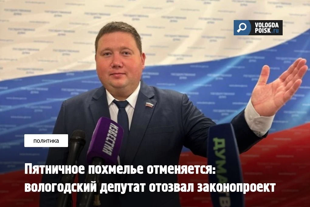 Пятница в Вологодской области не будет маленькой субботой и останется трезвым днем  Депутат Заксобра