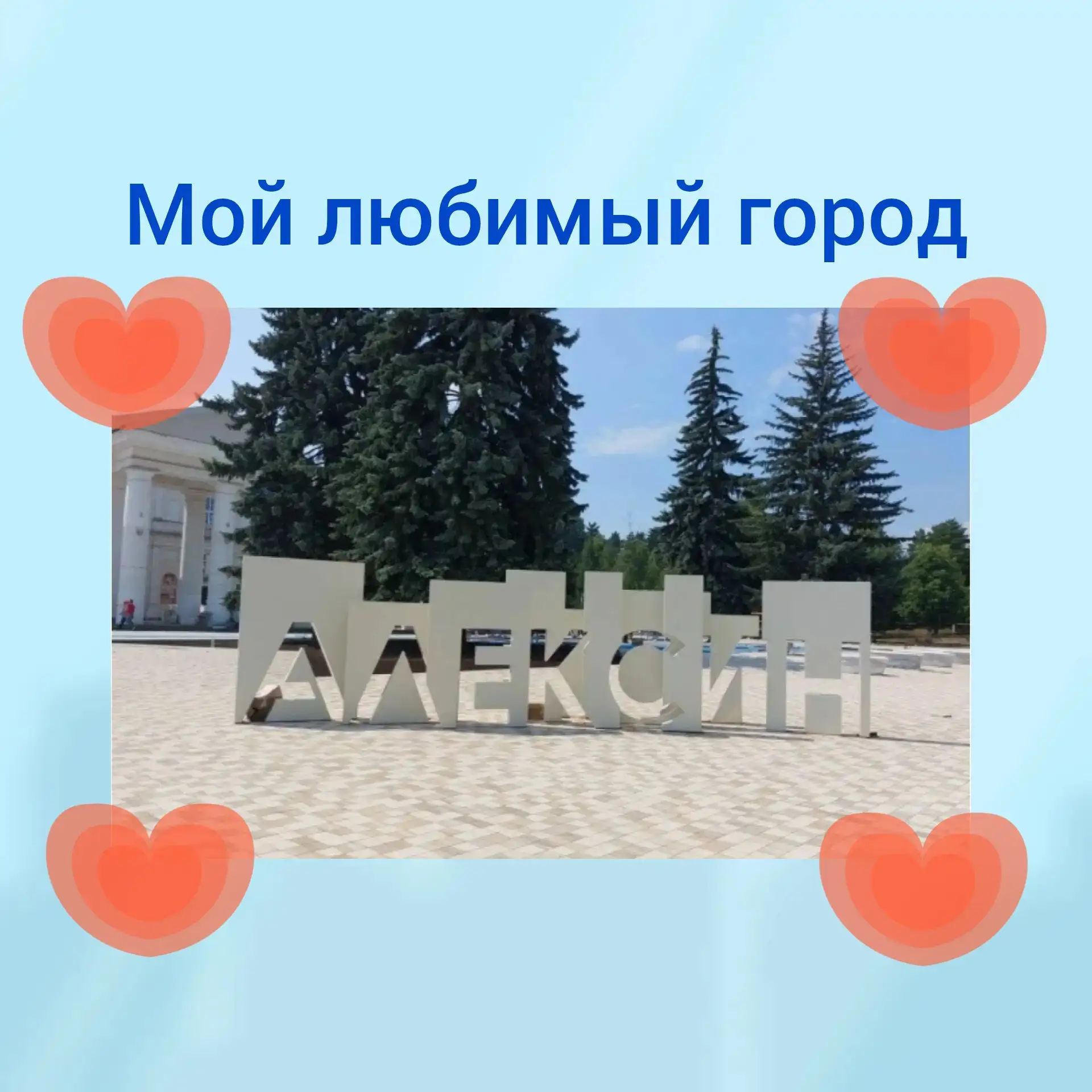 Наш ❤️ город Алексин.
Ничто на земле не может быть ближе, милее, чем малая Родина. У каждого человек