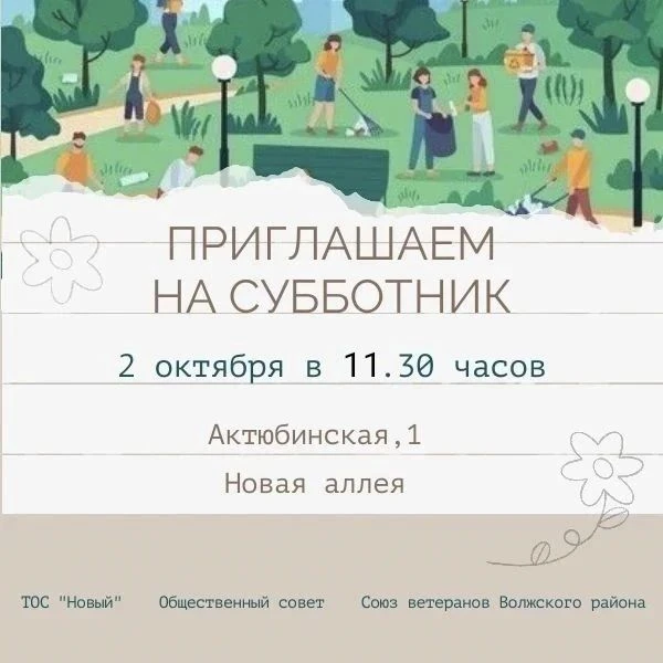 ⚡Приглашаем  принять участие в субботнике!