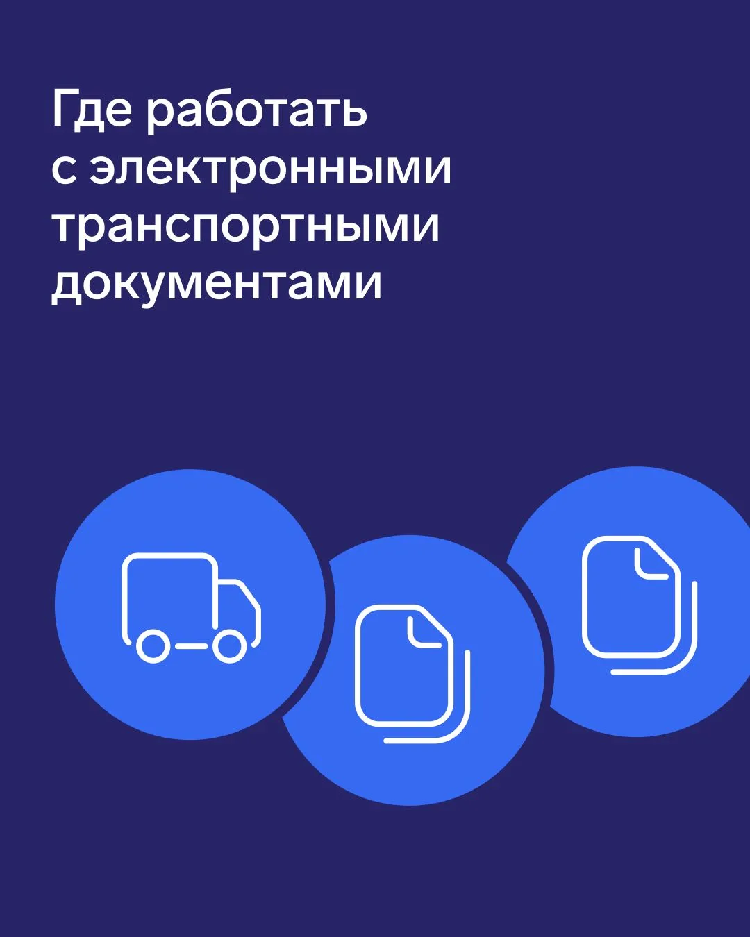 Где работать с электронными транспортными документами

И снова о грузоперевозках — с 1 сентября 2026