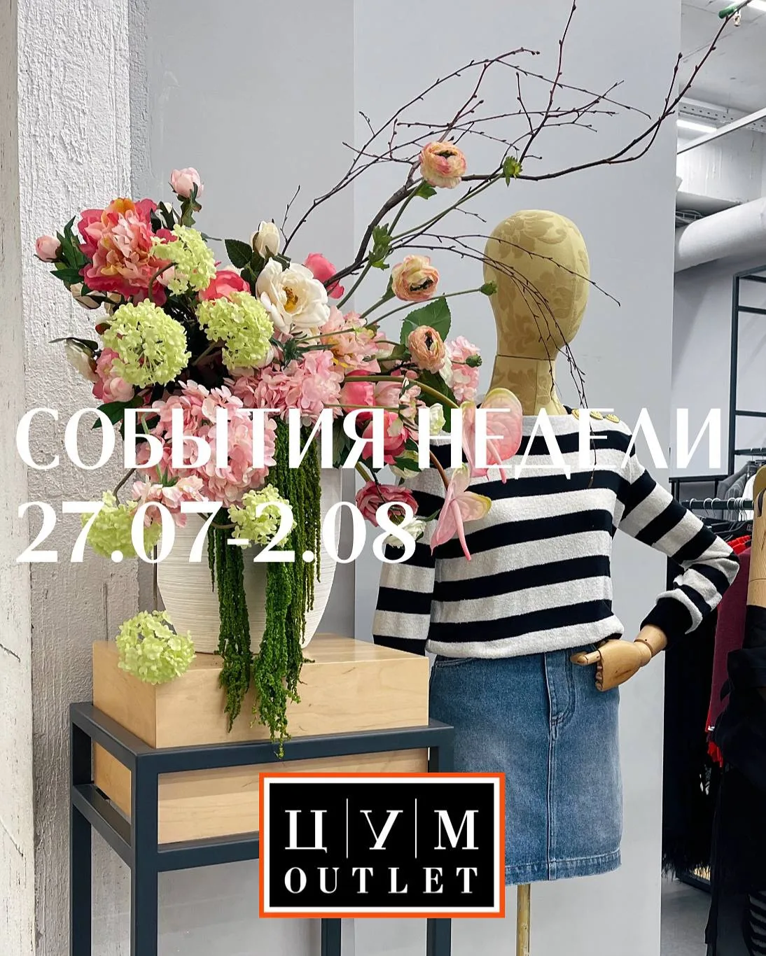 СОБЫТИЯ НЕДЕЛИ ЦУМ OUTLET 

📌 Новый этап летней распродажи с максимальными скидками до -70% — созда