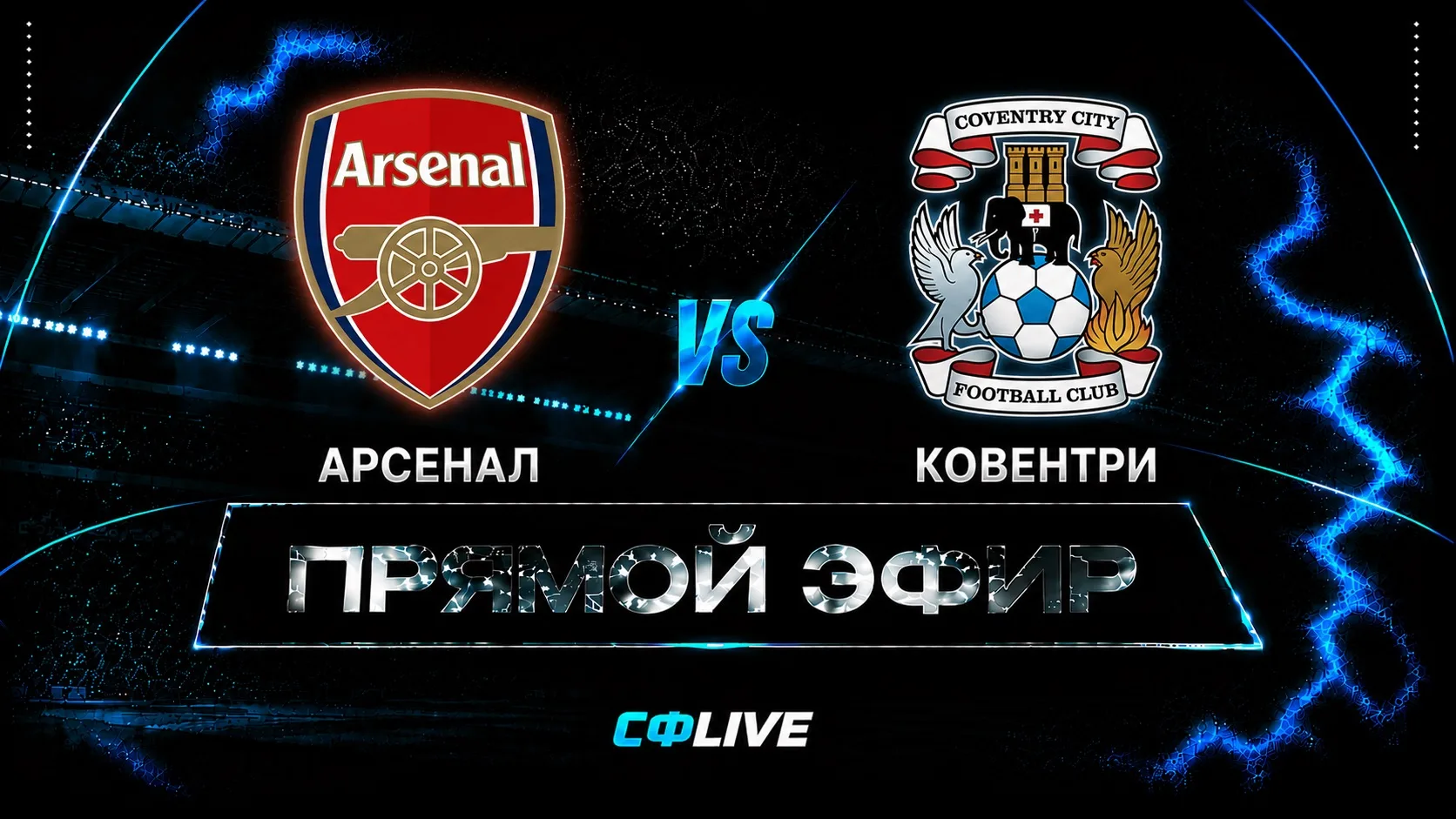 🔴 1 тур АПЛ | Арсенал - Ковентри | 21.08.2026 в 22:00 мск