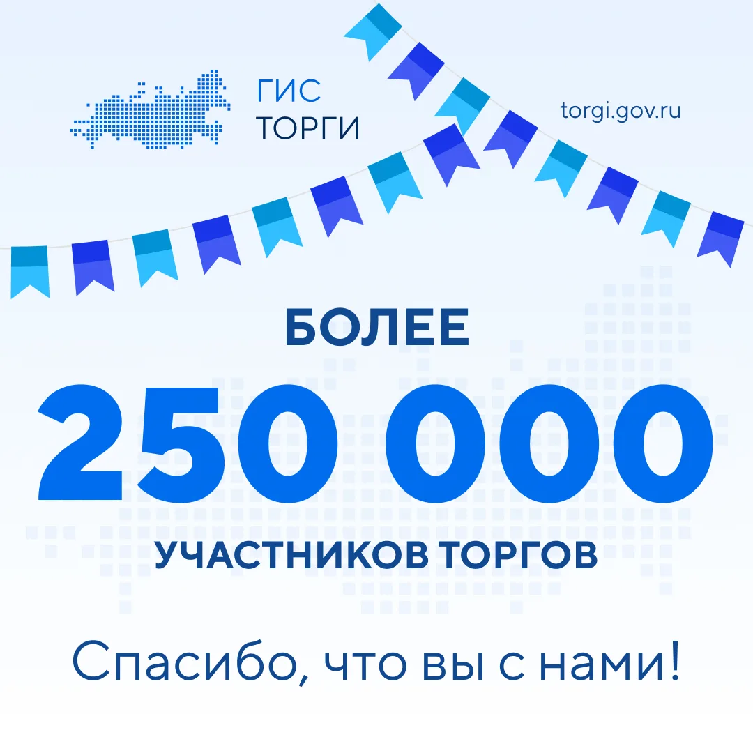 ⚡️Свыше 250 тысяч участников торгов зарегистрировались в ГИС ТОРГИ ПРОДАЖИ!⚡️