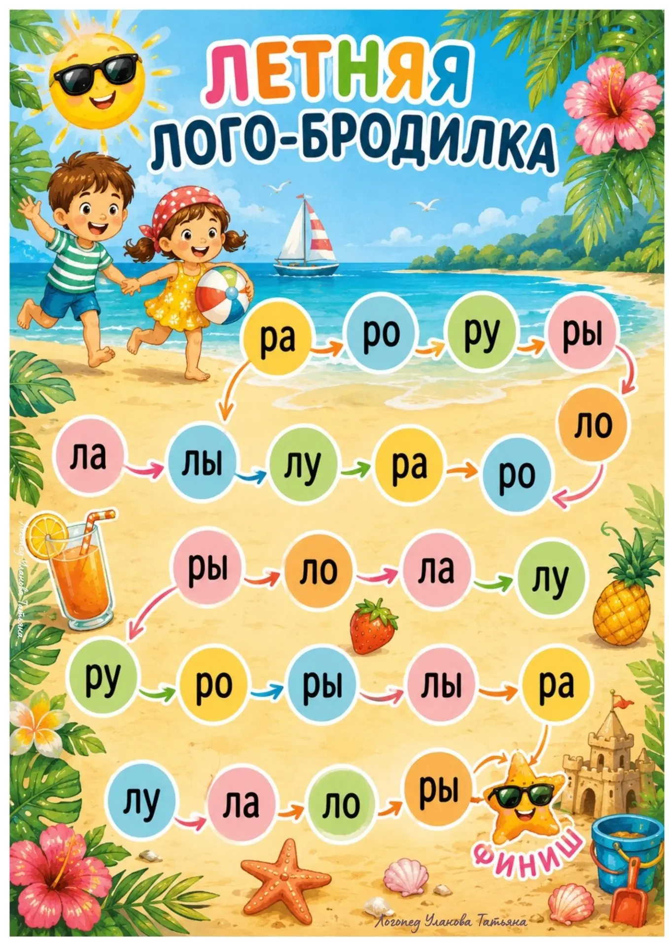 ☀️ЛЕТНИЕ ЛОГО-БРОДИЛКИ☀️