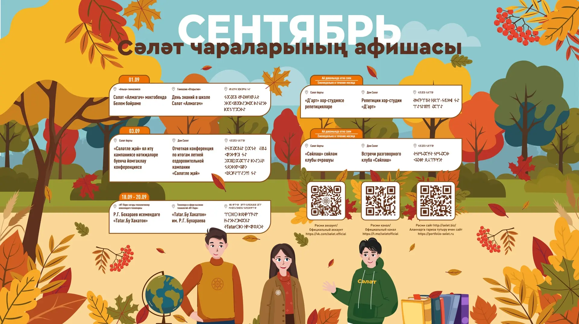 Сентябрь аена аяк басабыз, димәк, көзнең беренче аенда Сәләттә булачак чаралар исемлеге...