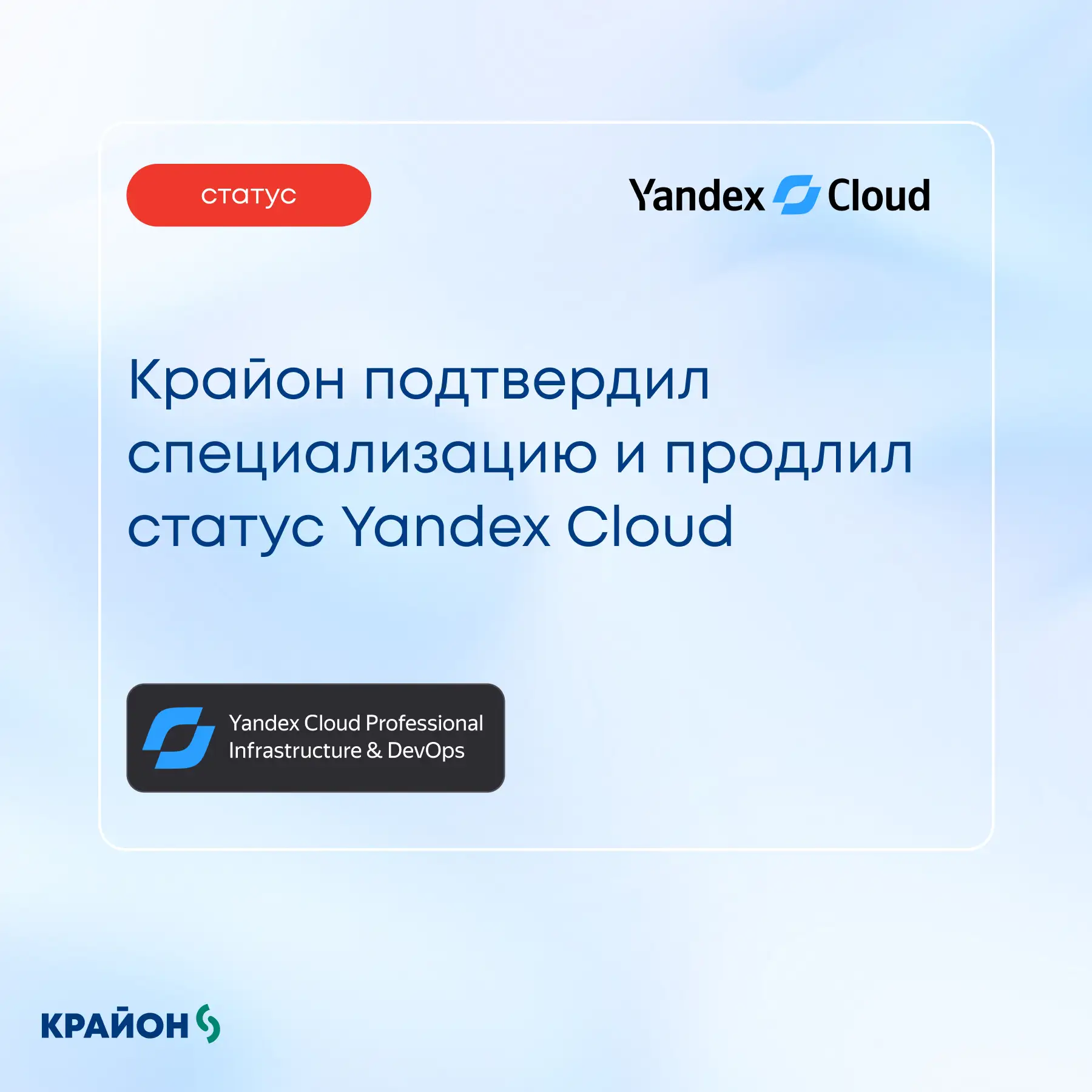 Крайон подтвердил специализацию и продлил статус Yandex Cloud Professional

Высокий партнерский стат