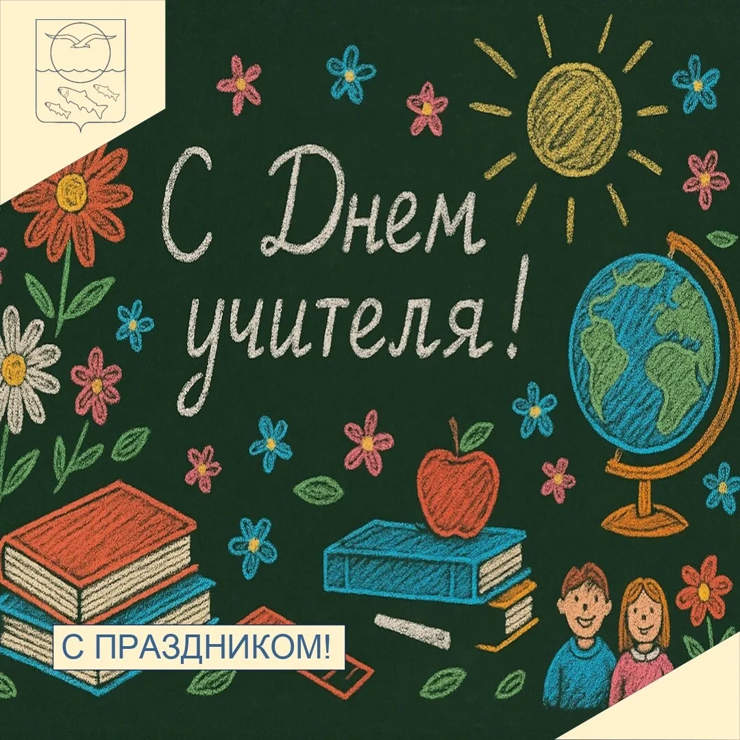 Дорогие учителя, работники общеобразовательных учреждений, ветераны педагогического труда!
