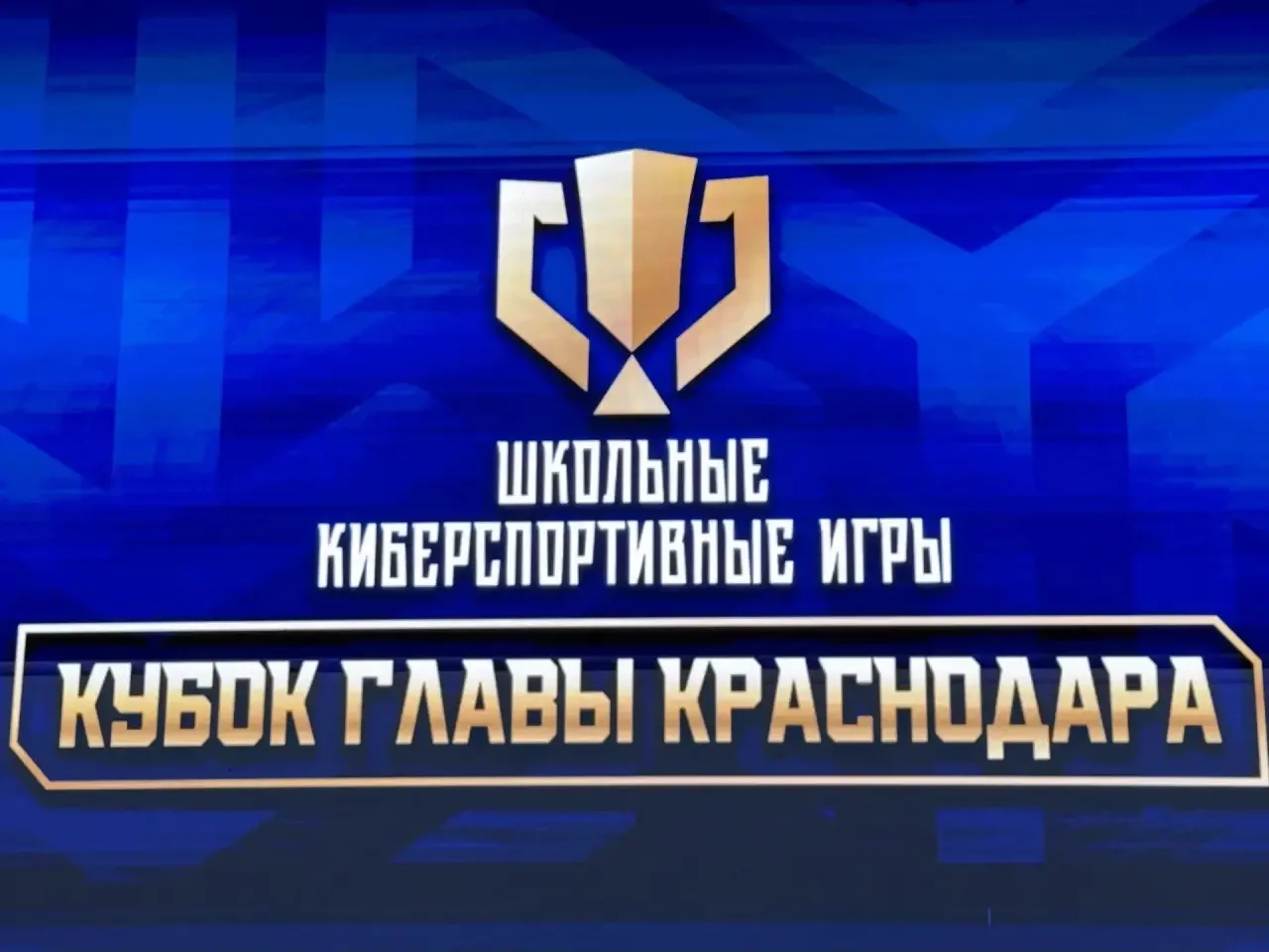 Первый в истории киберспортивный Кубок главы Краснодара – решающие битвы уже идут!