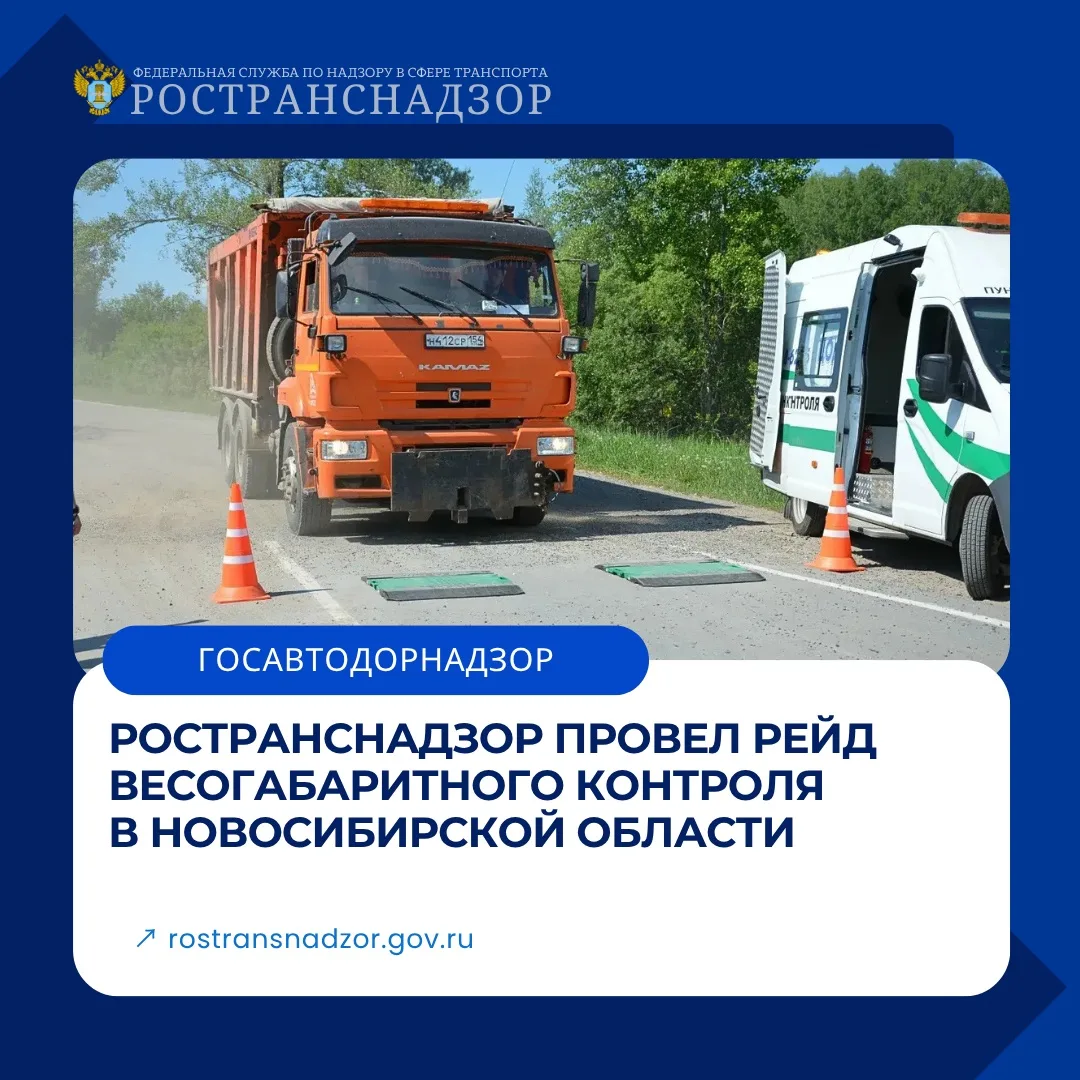 Ространснадзор провел рейд весогабаритного контроля в Новосибирской области

Сотрудники МТУ Ространс