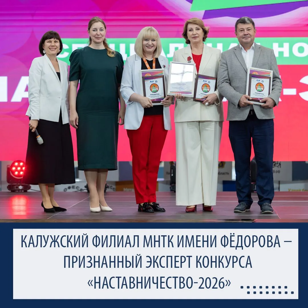 🏆Калужский филиал МНТК имени Фёдорова – признанный эксперт конкурса «Наставничество-2026»

🚀 23 ию