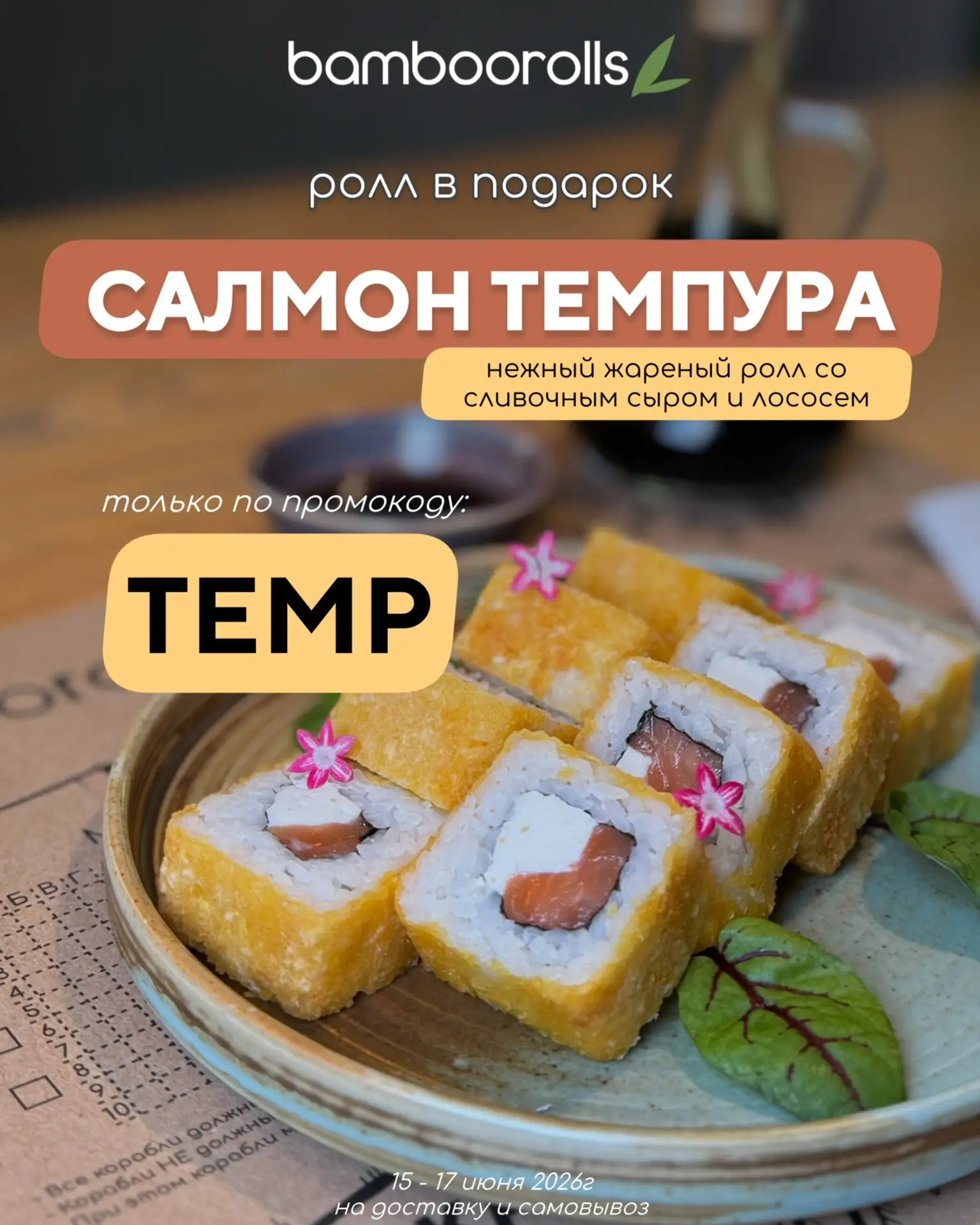 Нежный жареный ролл «Салмон темпура» с лососем 

🎁В ПОДАРОК! 
ТОЛЬКО 3 ДНЯ! 

Вводи промокод ➡️TEMP