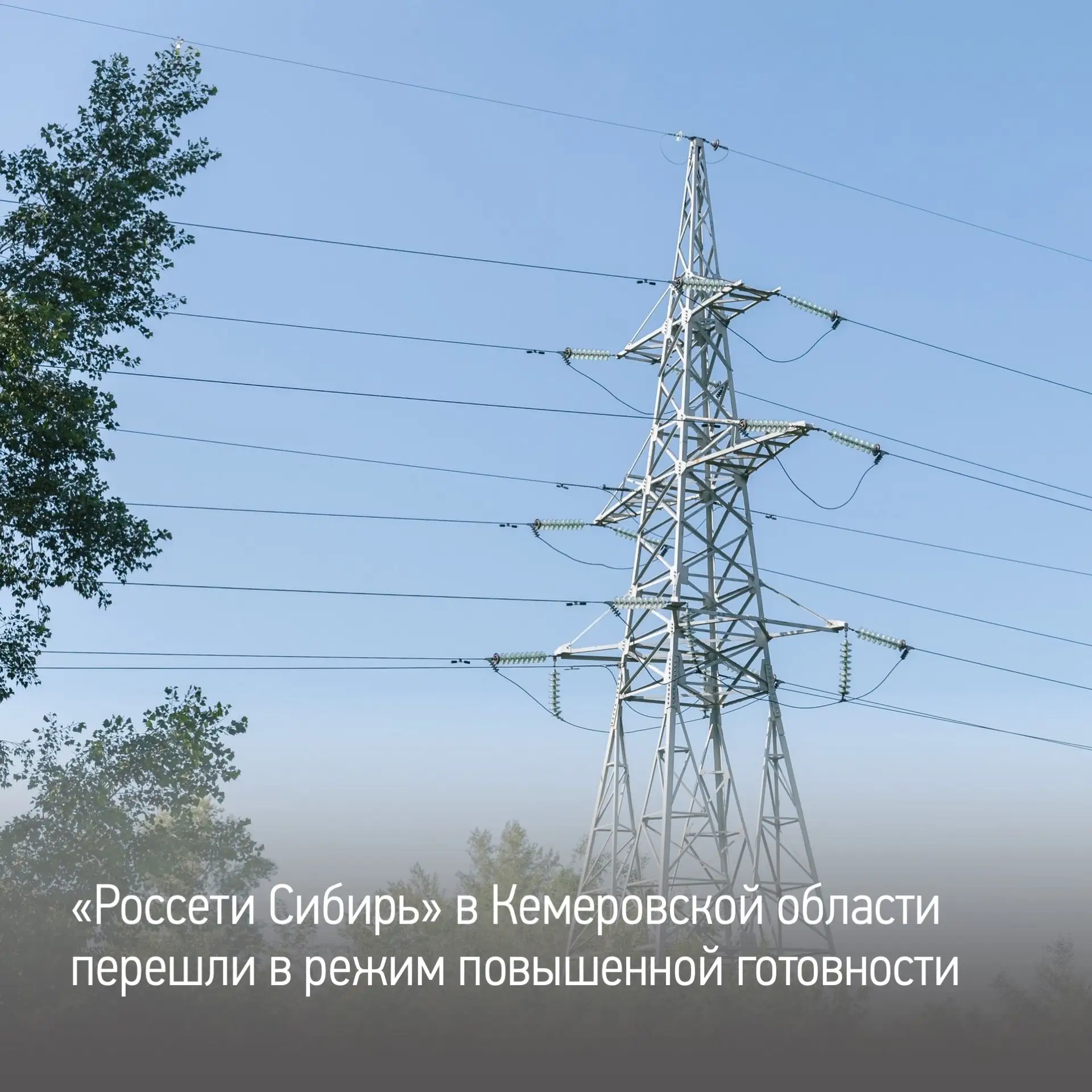 Энергетики «Россети Сибирь» — «Кузбассэнерго — РЭС» работают в режиме повышенной готовности: ожидает