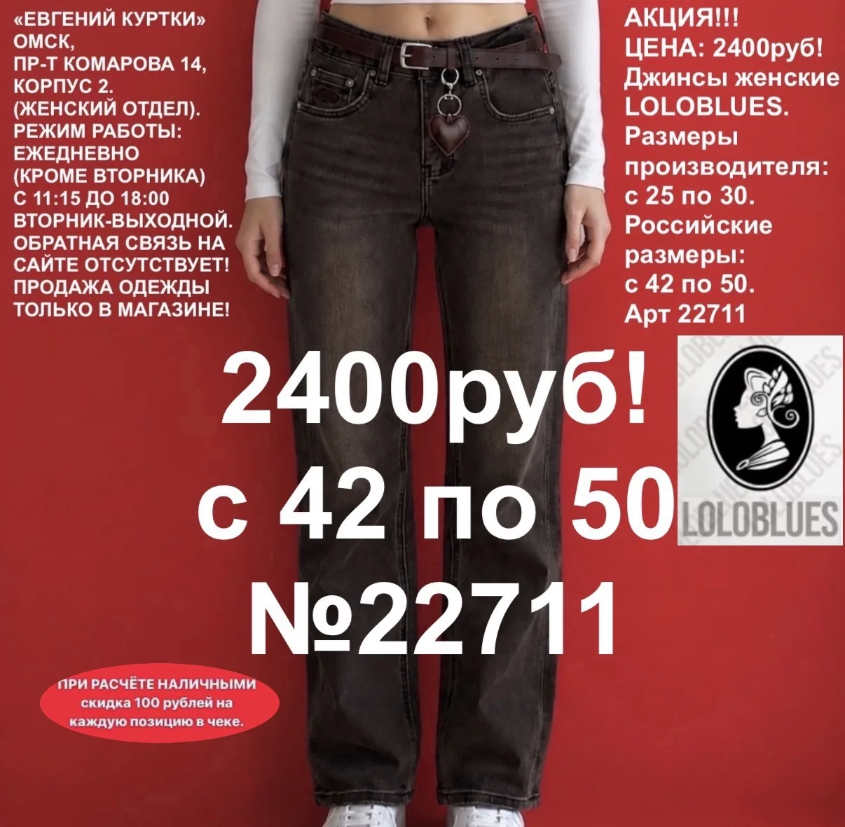 2400 рублей!
Прямые женские джинсы Loloblues!
«ЕВГЕНИЙ КУРТКИ». Омск, Пр-т Комарова 14, корпус 2. Еж