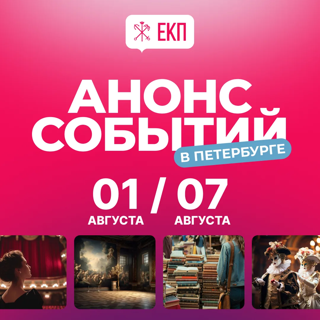 Какими событиями Петербург встретит этот август? Давайте узнаем в анонсе мероприятий #КультЕКП! 

🪩