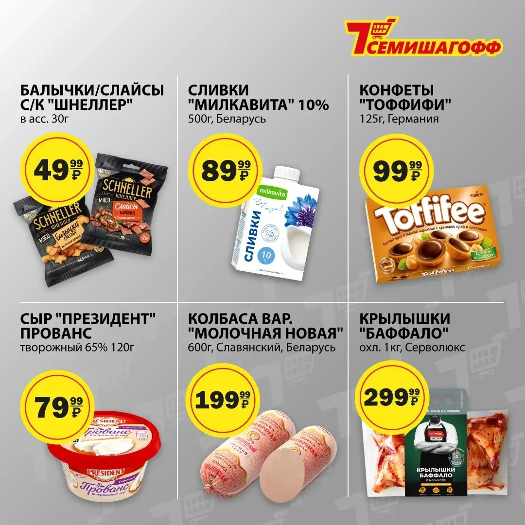 Новая неделя - новые выгодные предложения в Семишагофф❤️

СЛИВКИ "МИЛКАВИТА"  10% 500г

КОНФЕТЫ "ТОФ