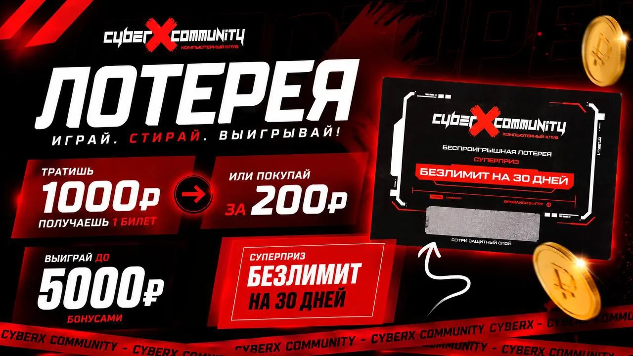 🎉 БЕСПРОИГРЫШНАЯ лотерея в сети киберклубов CyberX! Каждый билет — с призом 🎁