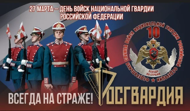 10- летие со Дня образования Федеральной службы войск национальной гвардии Российской Ф...