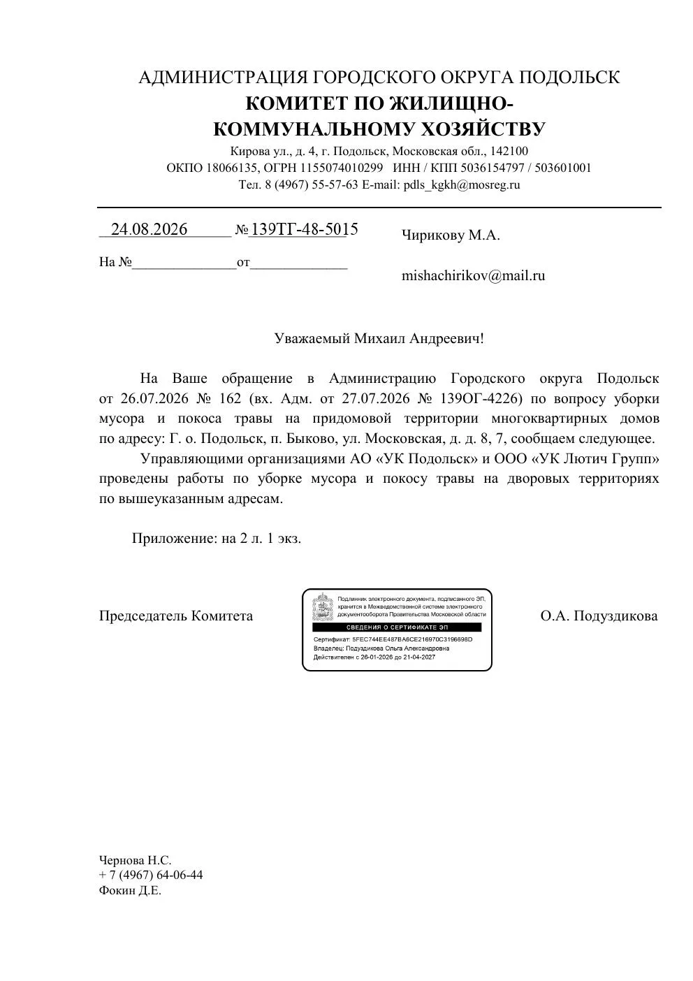 Пришел ответ по вопросу уборки мусора и покоса травы на придомовой территории многоквар...