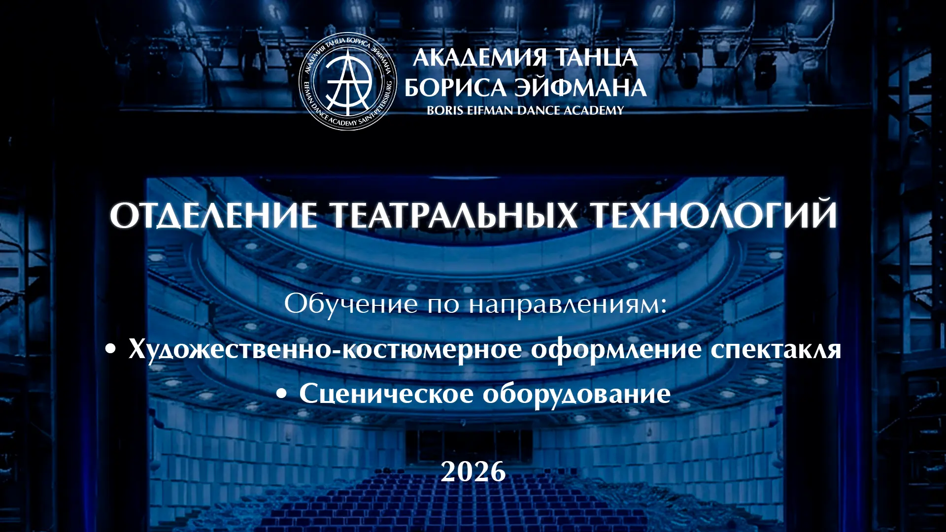 Ежегодно с 2021 года Академия танца Бориса Эйфмана проводит набор на обучение на отделение театральн