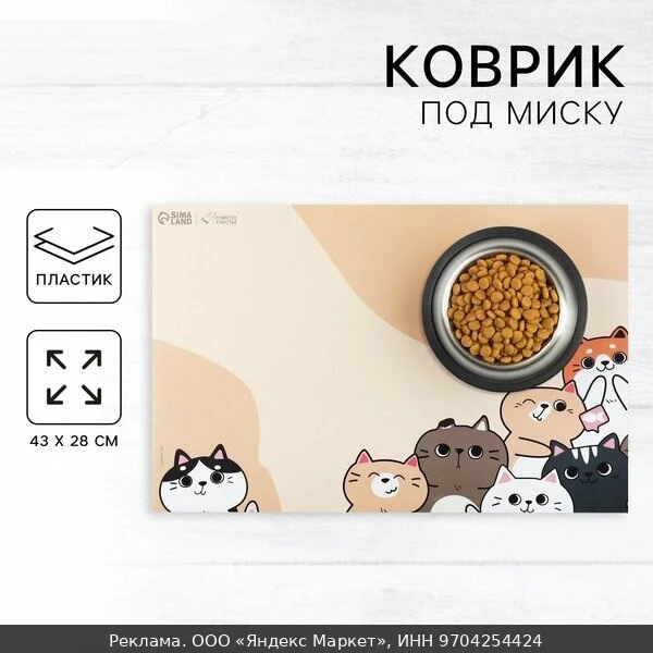 🧶Коврик под миску "Милые котята" , 43х28 см, состав: пластик, цвет: бежевый