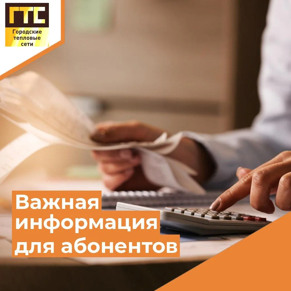 ❗️Уважаемые абоненты «Городских тепловых сетей» ❗️