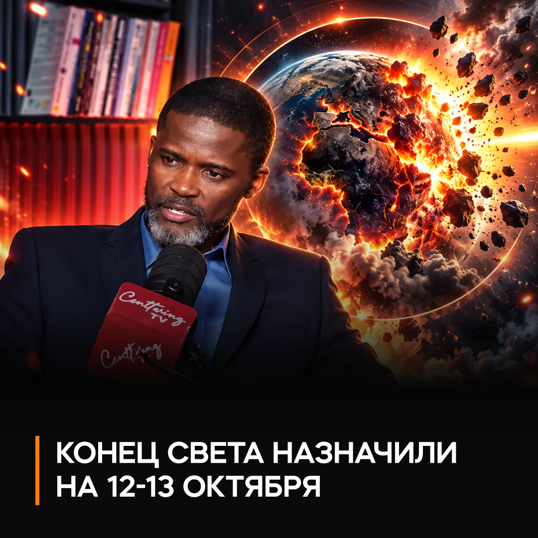 🤯 Пастор из ЮАР назвал дату конца света — на этот раз апокалипсис должен наступить 12–...