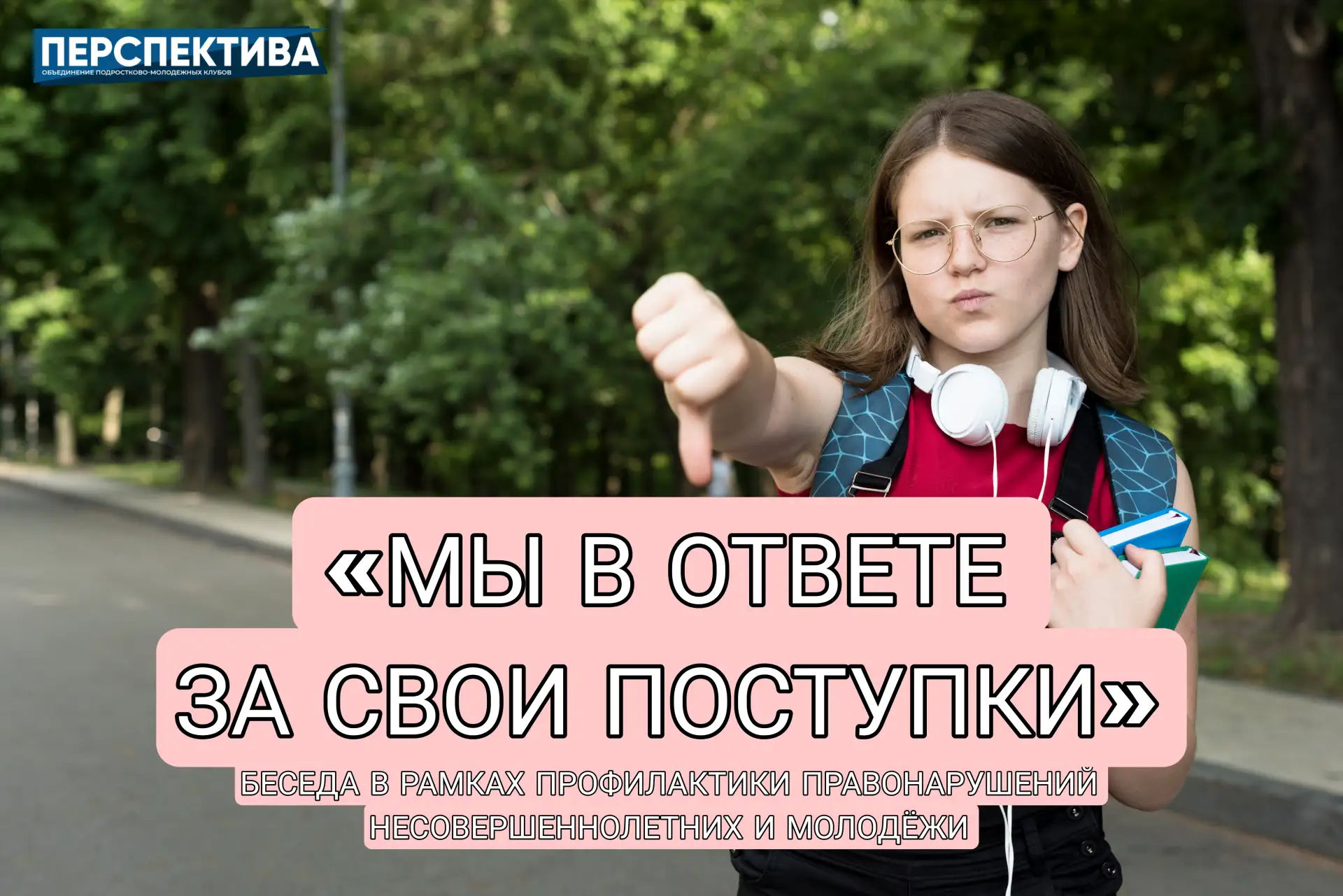 В молодёжных клубах Центрального района проходит беседа «Мы в ответе за свои поступки» в рамках проф
